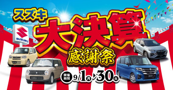 スズキ大決算感謝祭開催！！